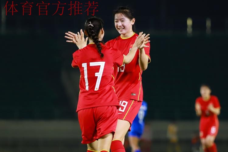 女足U-20大胜老挝 小组第一出线 女足U-20大胜老挝 小组第一出线